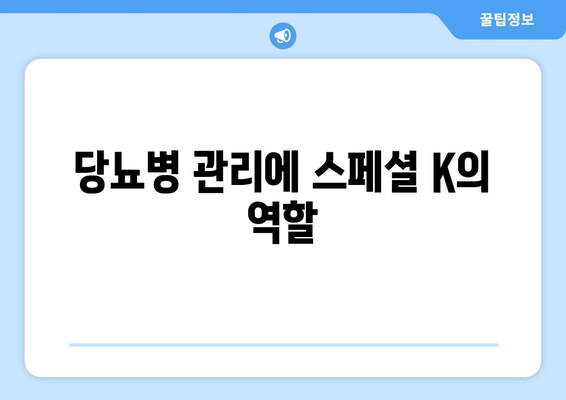 당뇨병 관리에 스페셜 K의 역할