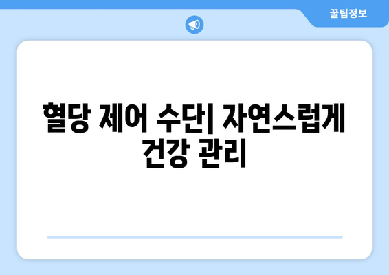 혈당 제어 수단| 자연스럽게 건강 관리