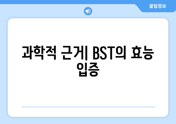 과학적 근거| BST의 효능 입증