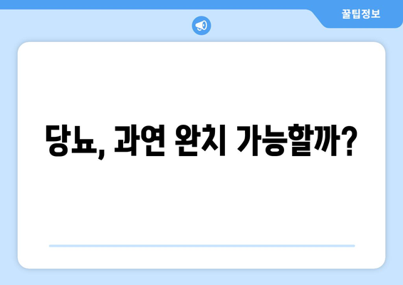 당뇨, 과연 완치 가능할까?