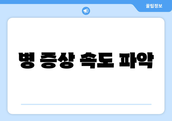 병 증상 속도 파악