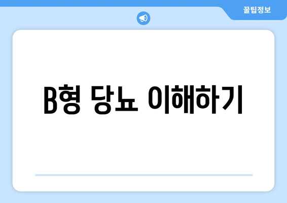 B형 당뇨 이해하기