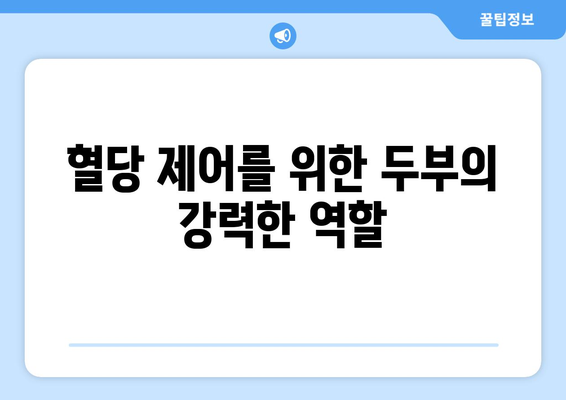 혈당 제어를 위한 두부의 강력한 역할