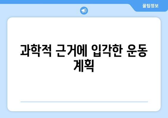 과학적 근거에 입각한 운동 계획