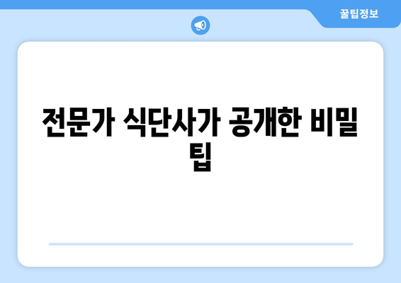 전문가 식단사가 공개한 비밀 팁