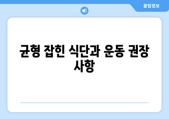 균형 잡힌 식단과 운동 권장 사항