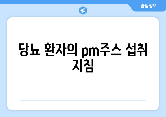 당뇨 환자의 pm주스 섭취 지침