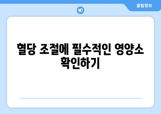 혈당 조절에 필수적인 영양소 확인하기