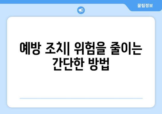 예방 조치| 위험을 줄이는 간단한 방법