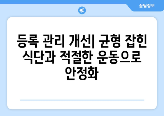 등록 관리 개선| 균형 잡힌 식단과 적절한 운동으로 안정화