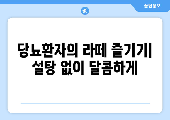 당뇨환자의 라떼 즐기기| 설탕 없이 달콤하게