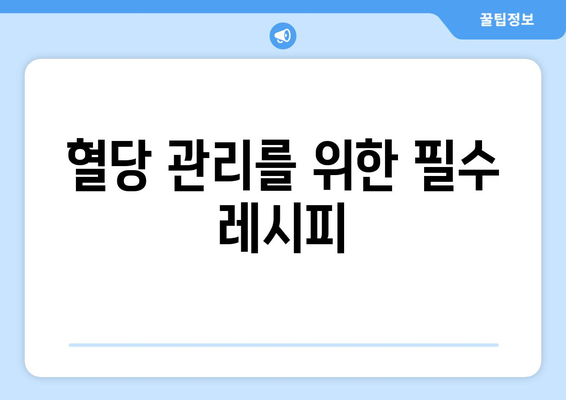 혈당 관리를 위한 필수 레시피