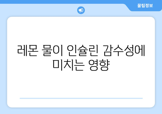 레몬 물이 인슐린 감수성에 미치는 영향