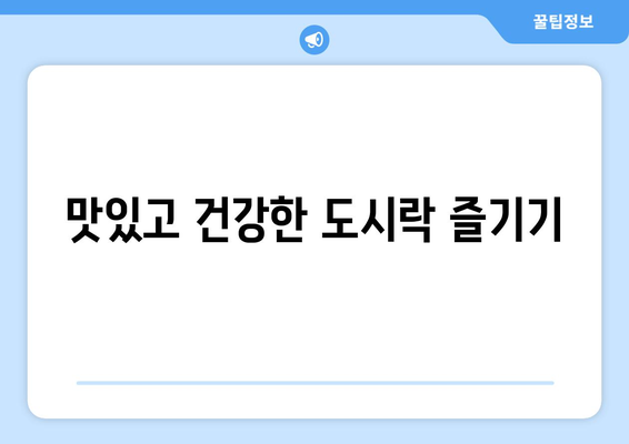 맛있고 건강한 도시락 즐기기