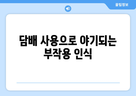 담배 사용으로 야기되는 부작용 인식