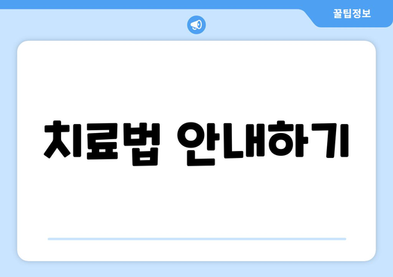 치료법 안내하기