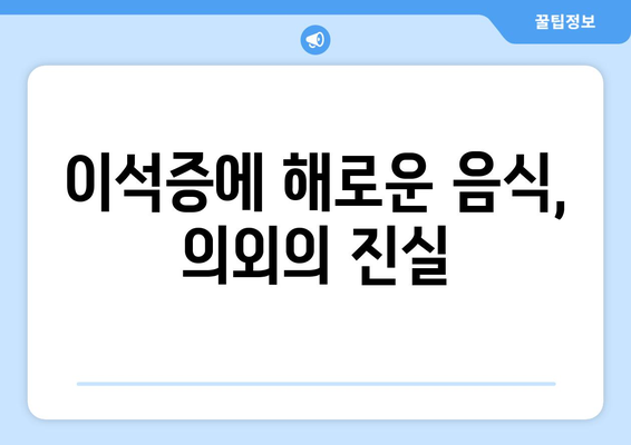 이석증에 해로운 음식, 의외의 진실