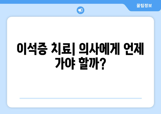 이석증 치료| 의사에게 언제 가야 할까?