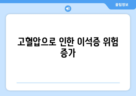 고혈압으로 인한 이석증 위험 증가