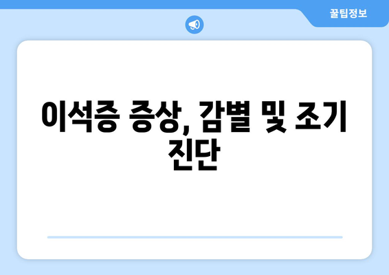 이석증 증상, 감별 및 조기 진단