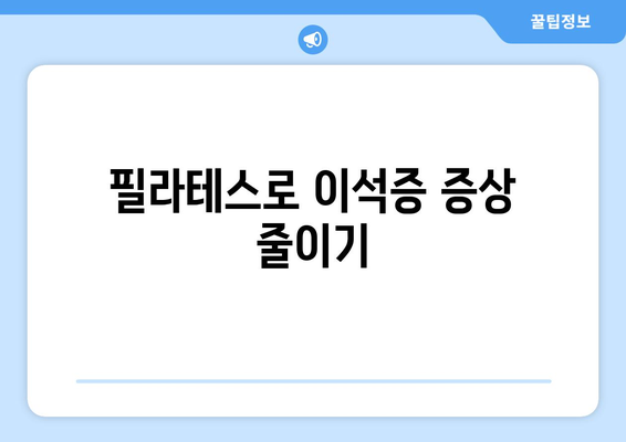 필라테스로 이석증 증상 줄이기