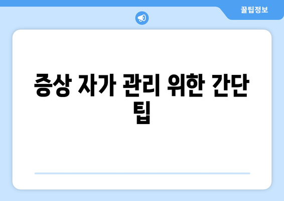 증상 자가 관리 위한 간단 팁