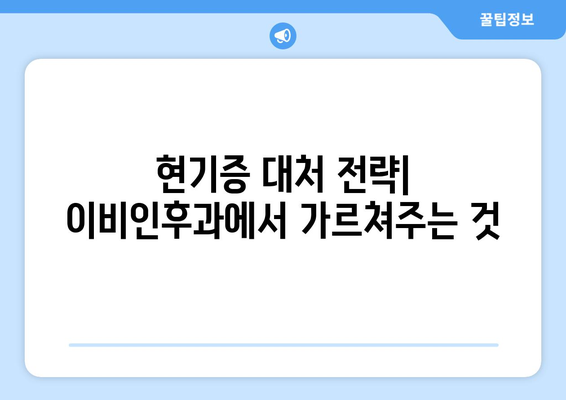 현기증 대처 전략| 이비인후과에서 가르쳐주는 것