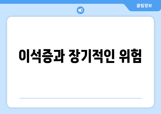 이석증과 장기적인 위험