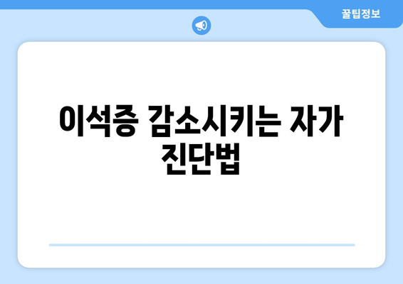 이석증 감소시키는 자가 진단법