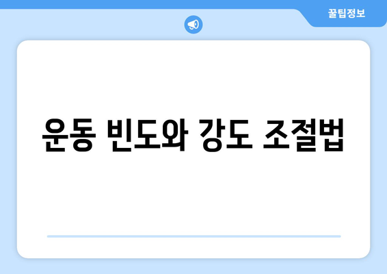 운동 빈도와 강도 조절법