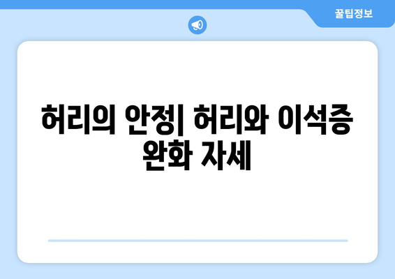 허리의 안정| 허리와 이석증 완화 자세