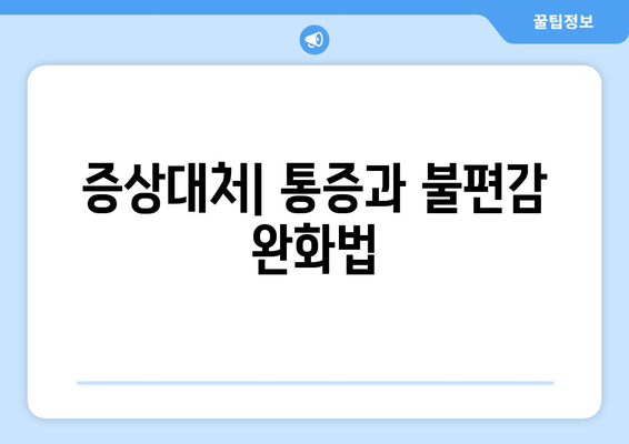 증상대처| 통증과 불편감 완화법