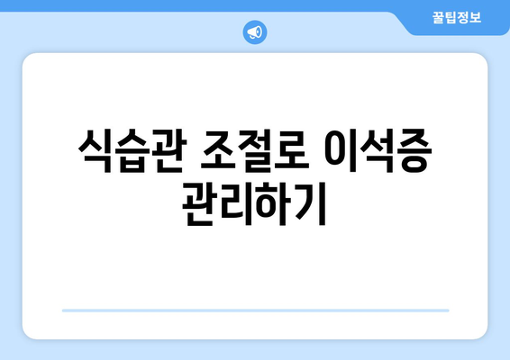 식습관 조절로 이석증 관리하기