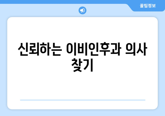 신뢰하는 이비인후과 의사 찾기
