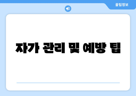 자가 관리 및 예방 팁