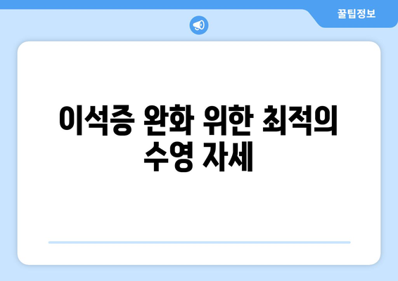 이석증 완화 위한 최적의 수영 자세