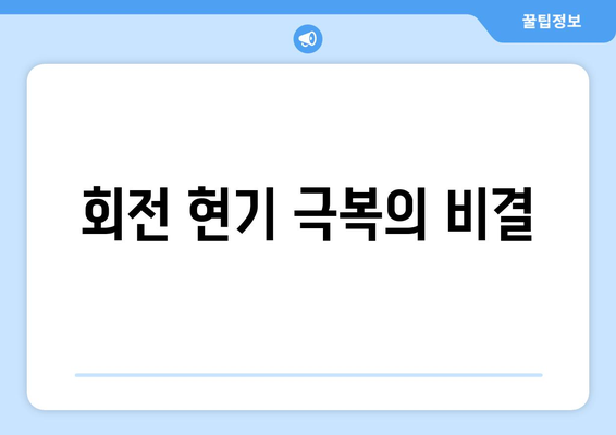 회전 현기 극복의 비결