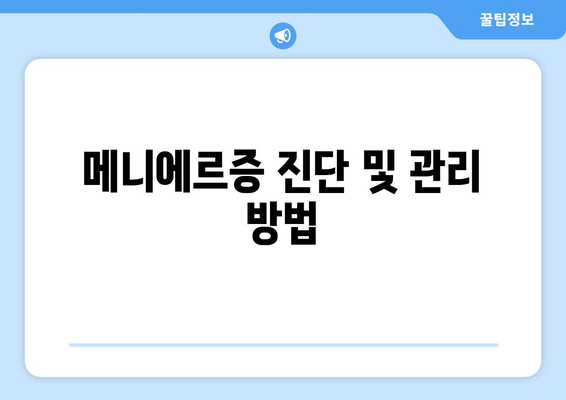 메니에르증 진단 및 관리 방법