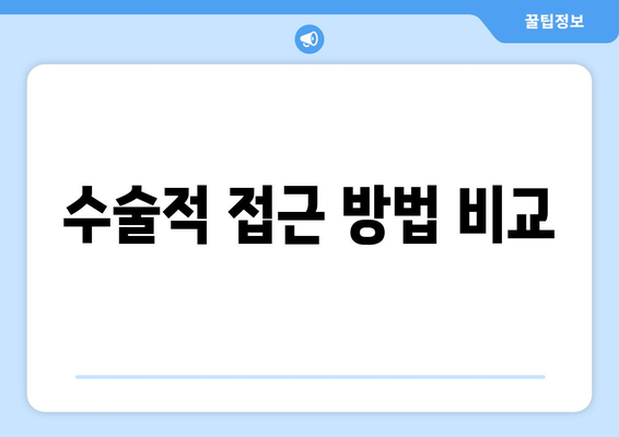 수술적 접근 방법 비교