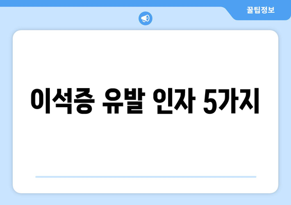 이석증 유발 인자 5가지