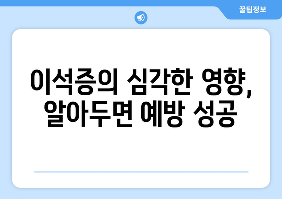 이석증의 심각한 영향, 알아두면 예방 성공