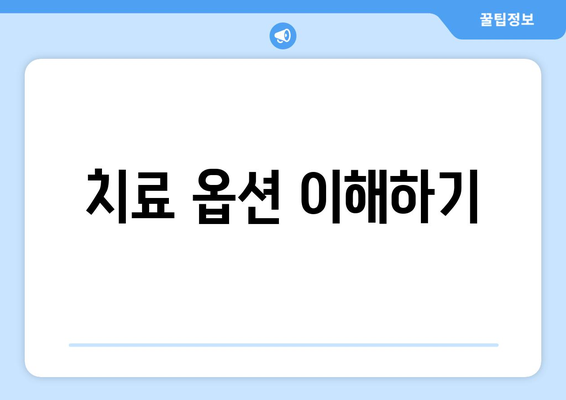 치료 옵션 이해하기