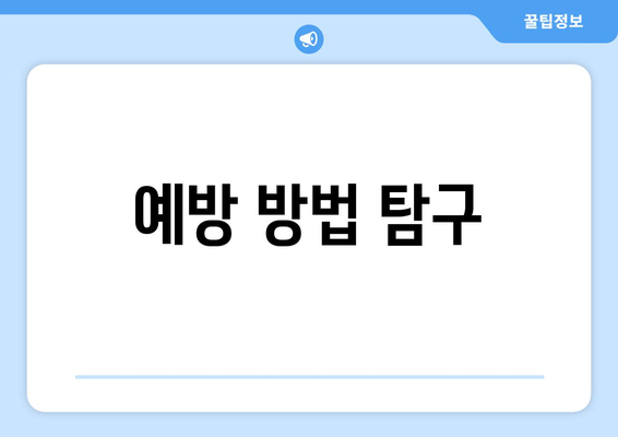 예방 방법 탐구