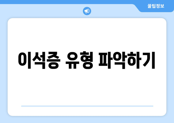 이석증 유형 파악하기