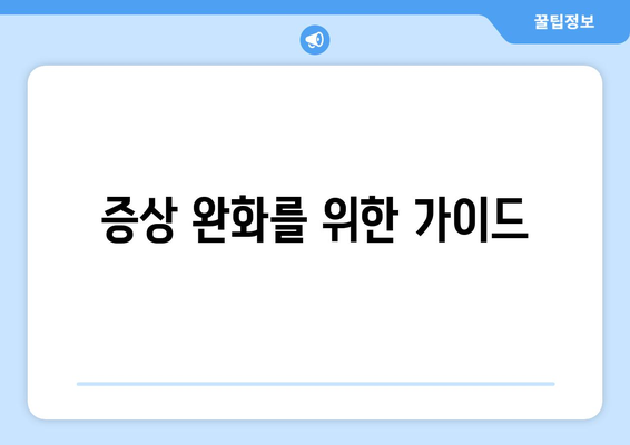 증상 완화를 위한 가이드