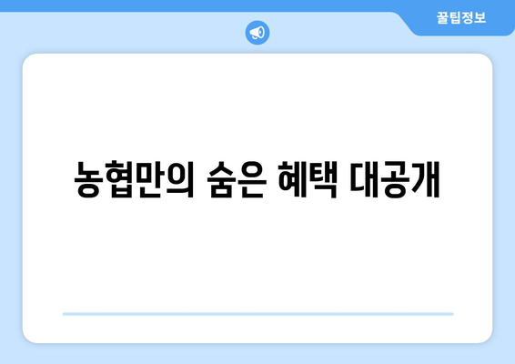 농협만의 숨은 혜택 대공개