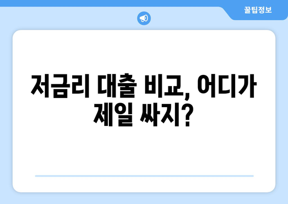 저금리 대출 비교, 어디가 제일 싸지?