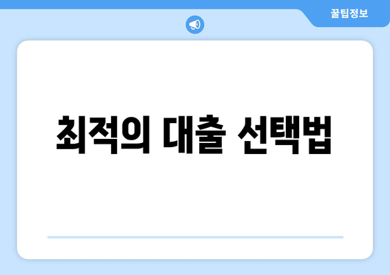 최적의 대출 선택법