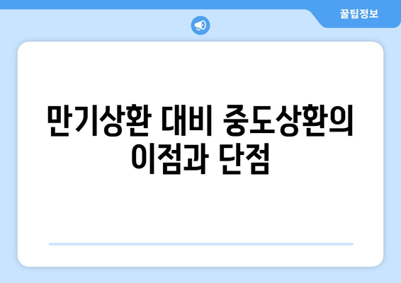 만기상환 대비 중도상환의 이점과 단점