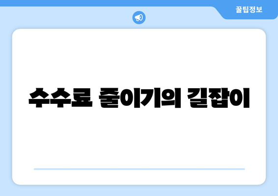 수수료 줄이기의 길잡이